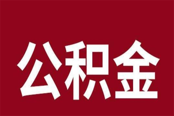 呼伦贝尔公积金离职怎么领取（公积金离职提取流程）