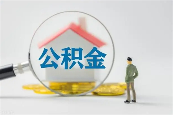 呼伦贝尔辞职后能取公积金吗（辞职后能取住房公积金吗）