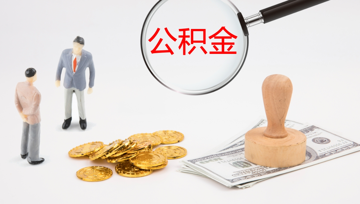 呼伦贝尔公积金怎么取（怎么取用公积金）