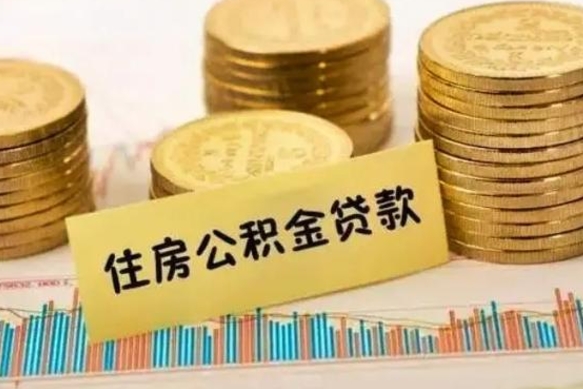 呼伦贝尔离职公积金封存怎么取（住房公积金离职封存怎么提取）