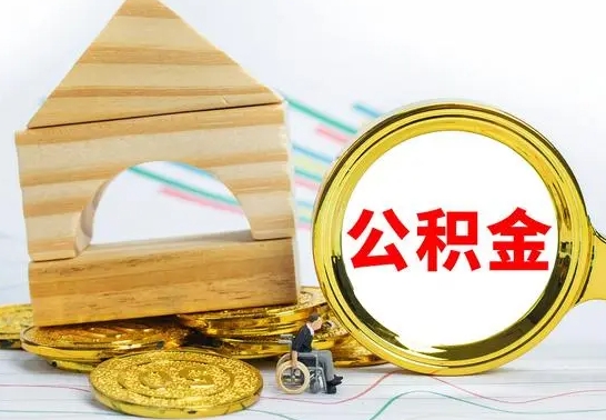 呼伦贝尔公积金离职怎么领取（公积金离职提取流程）