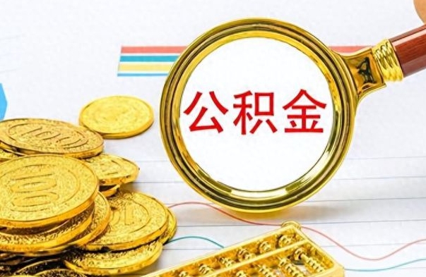 呼伦贝尔公积金如何全部取出（公积金如何全部取完）