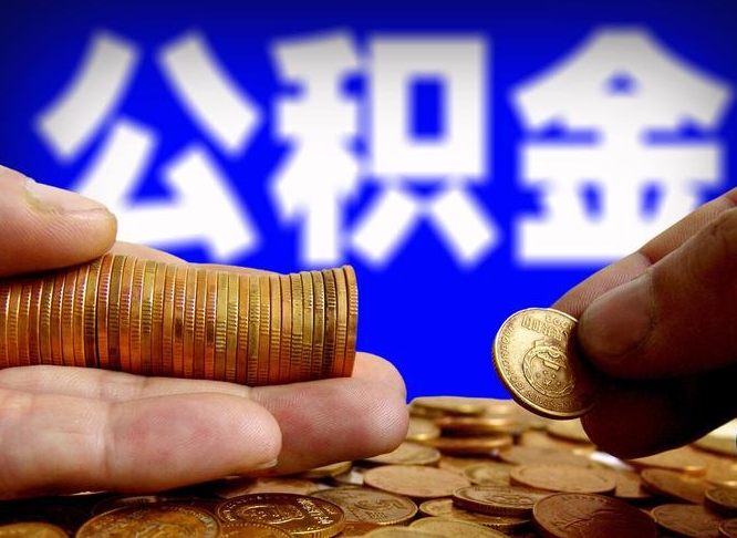 呼伦贝尔在职员工怎么取公积金（在职员工提取公积金流程）